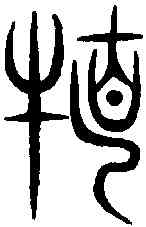 特,汗簡 ,書法字典